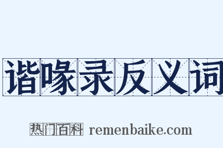 谐喙录反义词是什么意思的图片